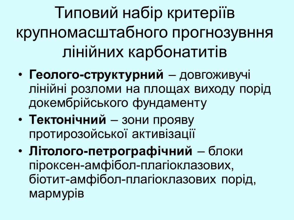 Типовий набір критеріїв крупномасштабного прогнозувння лінійних карбонатитів Геолого-структурний – довгоживучі лінійні розломи на площах